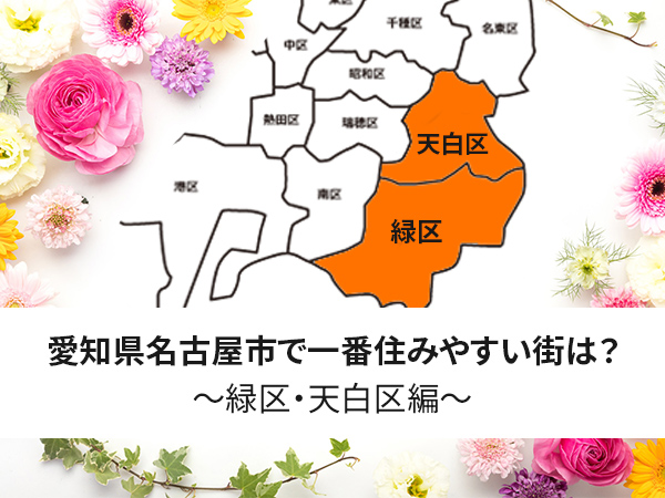 保存版 愛知県名古屋市で一番住みやすい街は 緑区 天白区編 中山不動産株式会社magazine 保存版 愛知県名古屋市で一番住みやすい街は 緑区 天白区編 中山不動産株式会社magazine