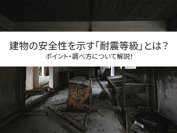 建物の安全性を示す 耐震等級 とは ポイント 調べ方について解説 中山不動産株式会社magazine 建物の安全性を示す 耐震等級 とは ポイント 調べ方について解説 中山不動産株式会社magazine