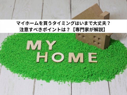 21年最新版 家を購入するタイミングは 後悔しない決め方 中山不動産株式会社magazine