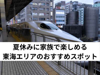 21年 夏休みに家族で楽しめる東海エリアのおすすめスポット 中山不動産株式会社magazine 21年 夏休みに家族で楽しめる東海エリアのおすすめスポット 中山不動産株式会社magazine