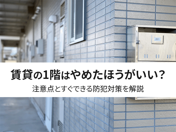 必見 賃貸の1階はやめたほうがいい 注意点とすぐできる防犯対策を解説 中山不動産株式会社magazine