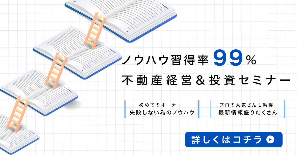 不動産経営＆投資セミナー