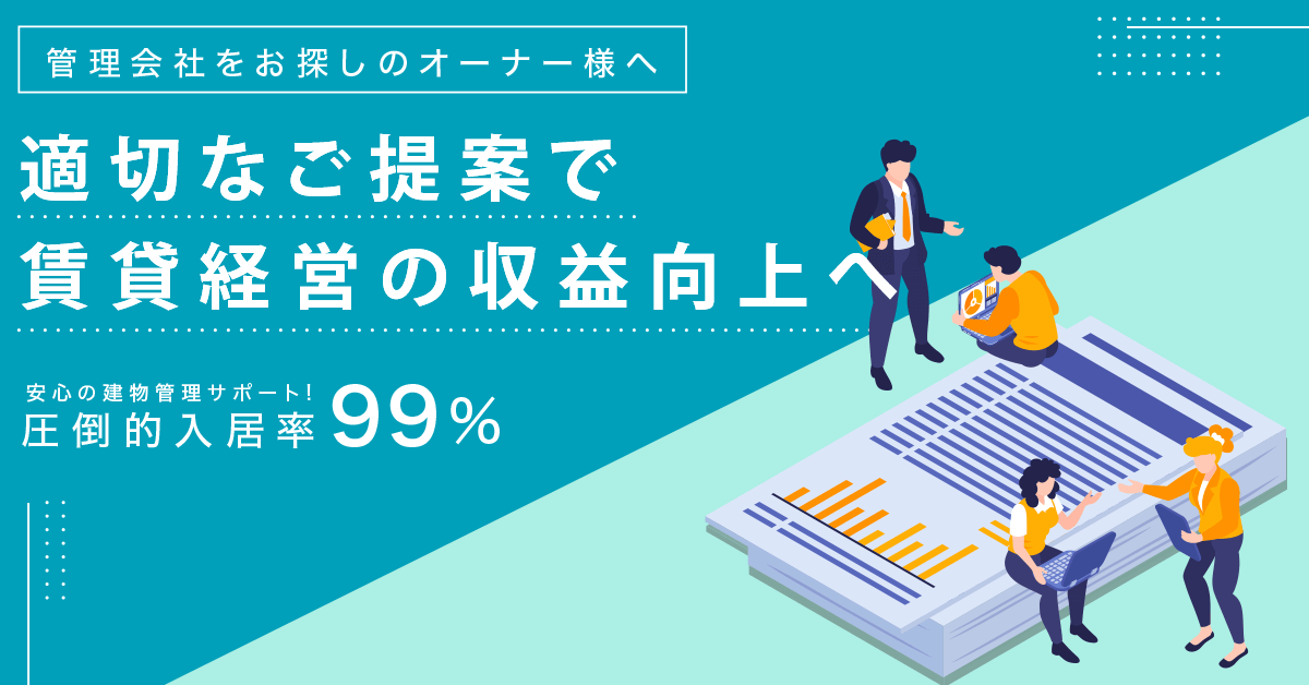 管理会社をお探しのオーナー様へ！適切なご提案で賃貸経営の収益向上へ