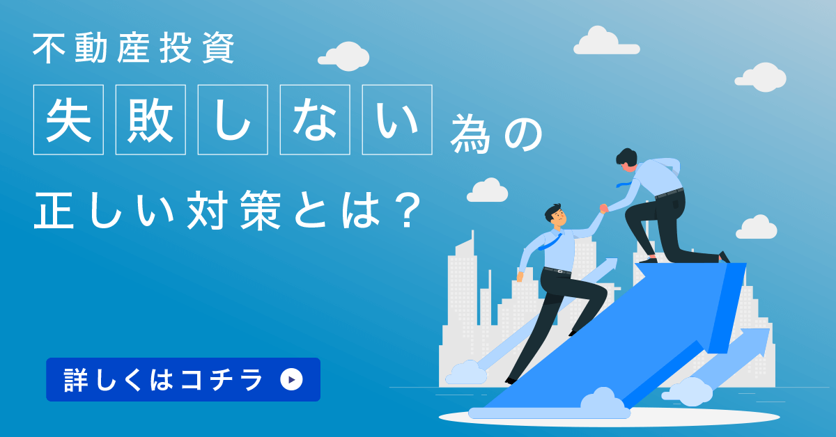 失敗しない不動産投資