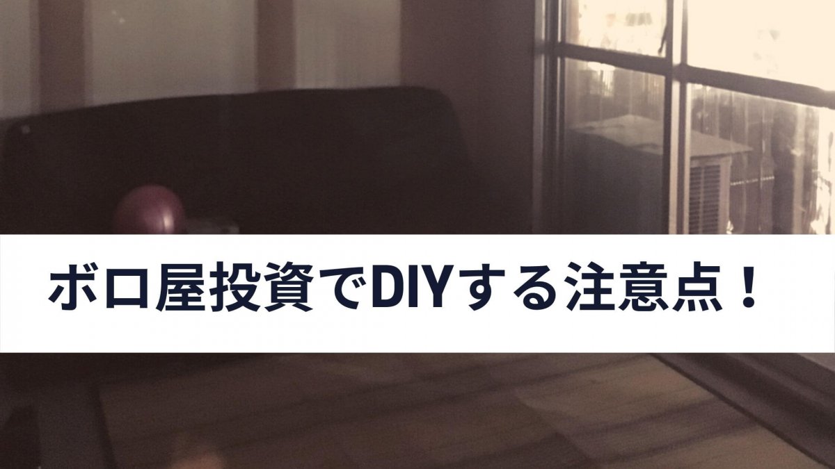 専門家が解説 ボロ屋投資でdiyする注意点 知らないと家賃減額 中山不動産株式会社magazine 専門家が解説 ボロ屋投資でdiyする注意点 知らないと家賃減額 中山不動産株式会社magazine