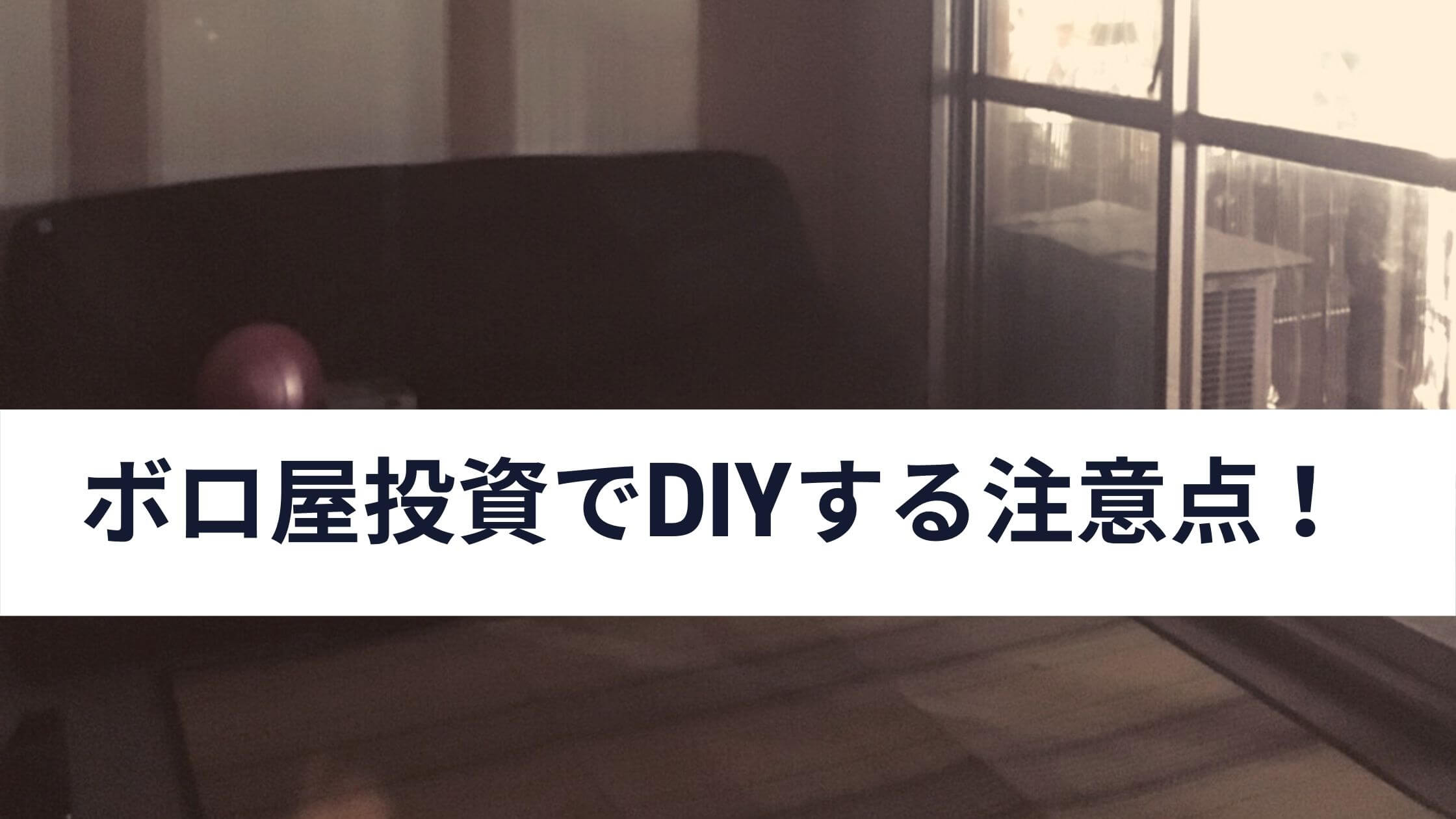 専門家が解説 ボロ屋投資でdiyする注意点 知らないと家賃減額 中山不動産株式会社magazine