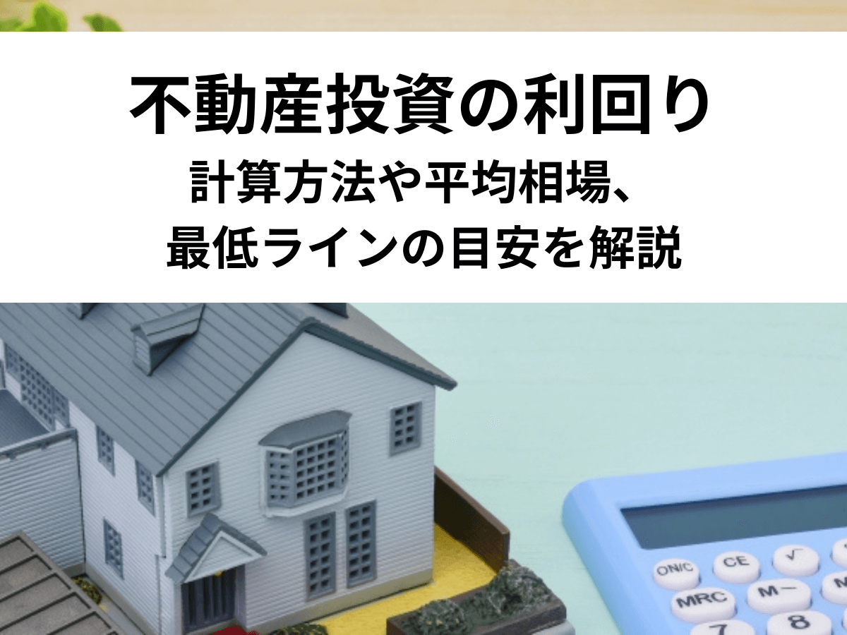 不動産投資の利回りを説明します。