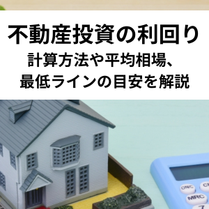 不動産投資の利回りを説明します。