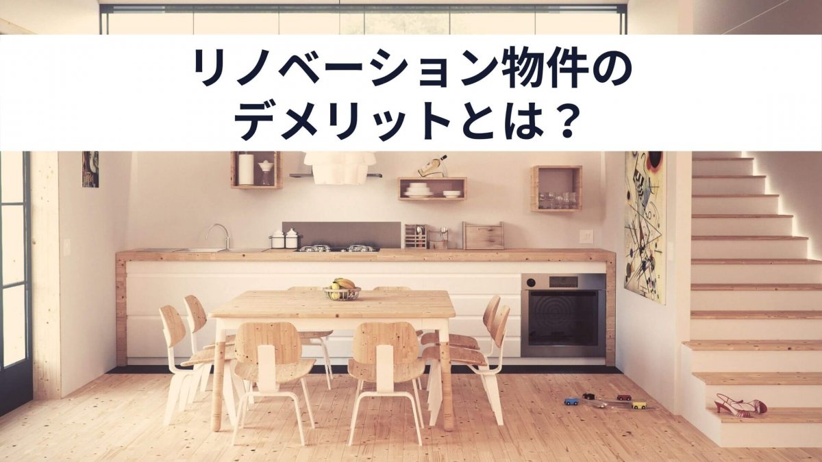 専門家が解説 リノベーション物件のメリット デメリット 中山不動産株式会社magazine 専門家が解説 リノベーション物件のメリット デメリット 中山不動産株式会社magazine