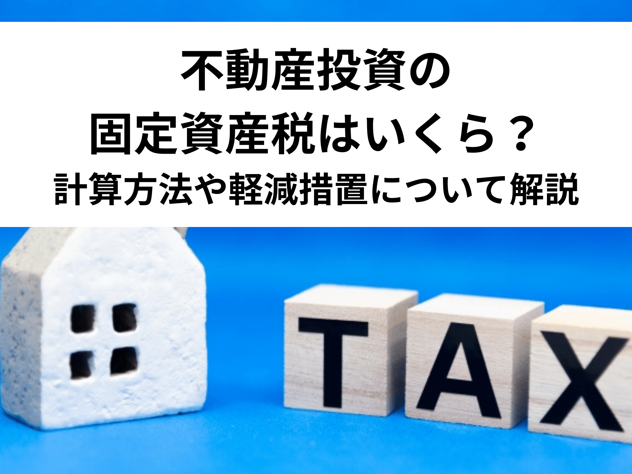 不動産投資の固定資産税はいくら？計算方法や軽減措置について解説 - 中山不動産株式会社MAGAZINE
