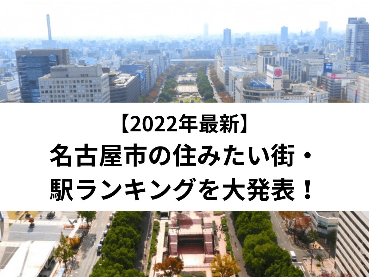 22年最新 名古屋市の住みたい街 駅ランキングを大発表 中山不動産株式会社magazine