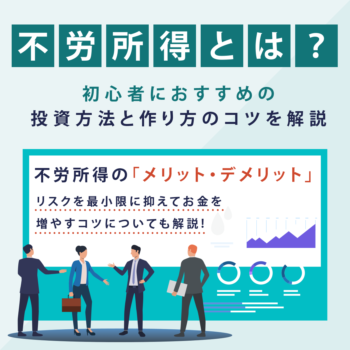 不労所得とは？