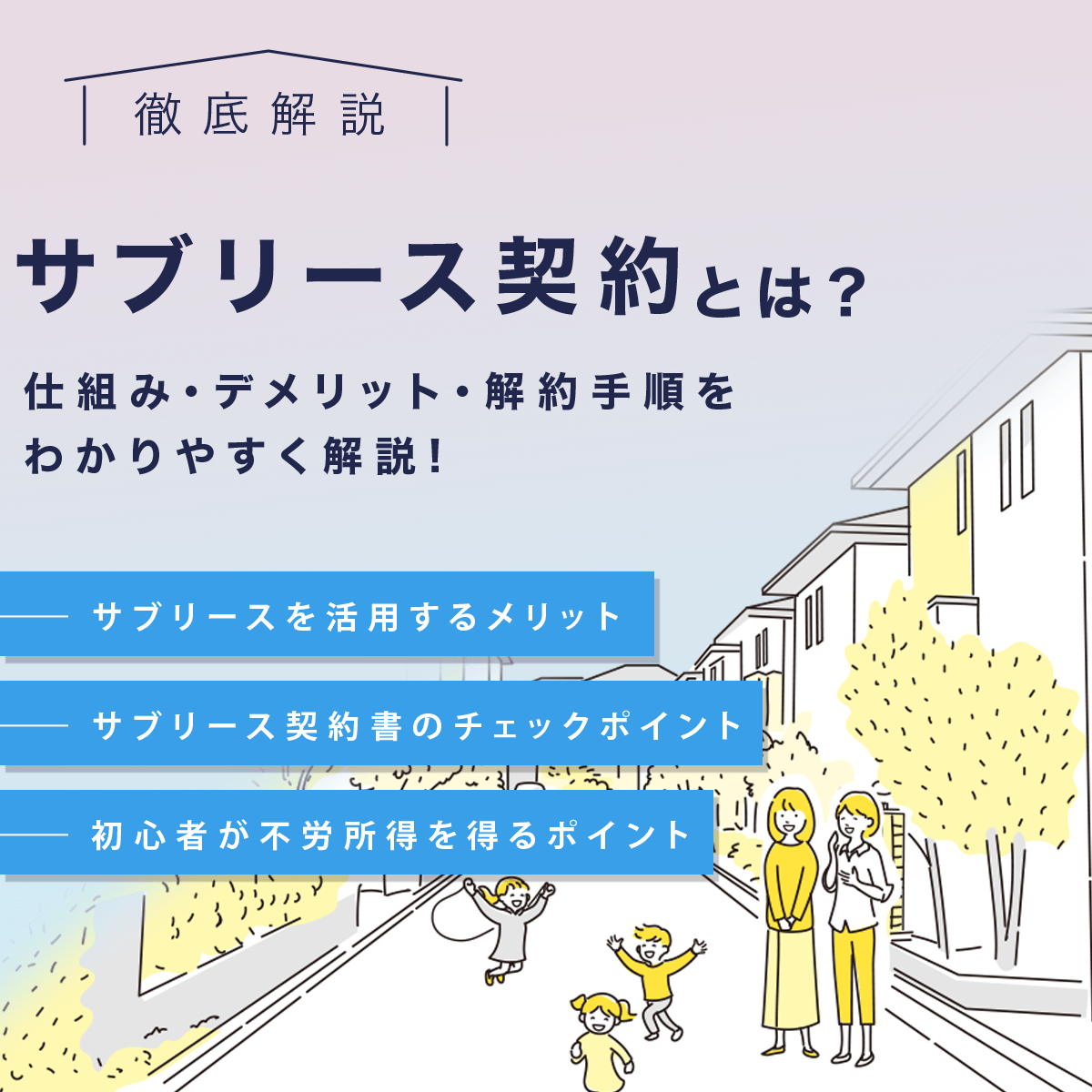 サブリース契約とは？ 仕組みデメリット・解約手順を解りやすく解説！