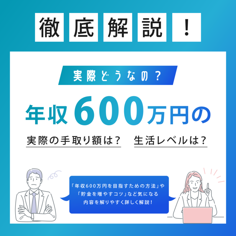 年収600万円、どのくらいの人が達成しているのでしょうか。