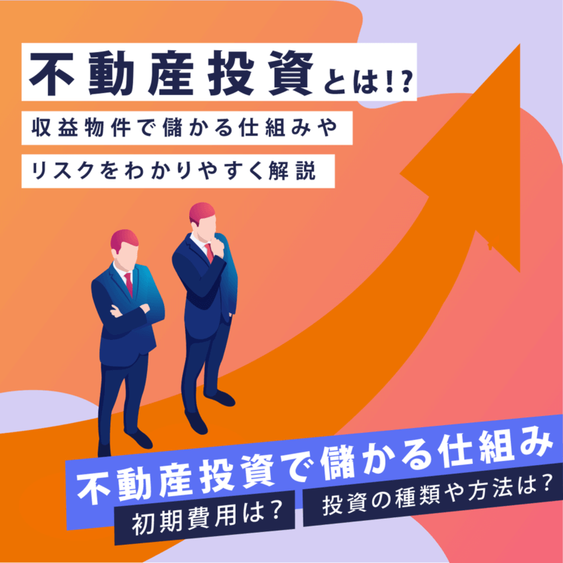 不動産投資とは？