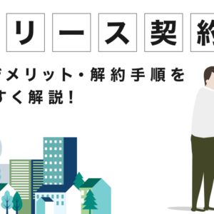 サブリース契約とは？ 仕組みデメリット・解約手順を解りやすく解説！