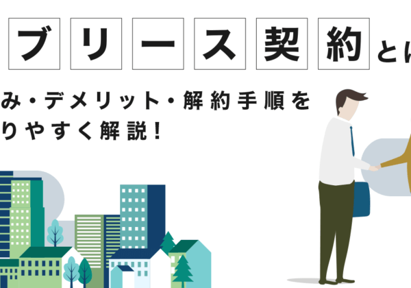 サブリース契約とは？ 仕組みデメリット・解約手順を解りやすく解説！