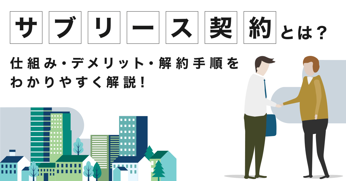 サブリース契約とは？ 仕組みデメリット・解約手順を解りやすく解説！