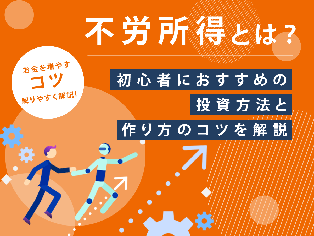不労所得とは?