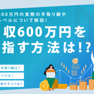 年収600万を目指す方法