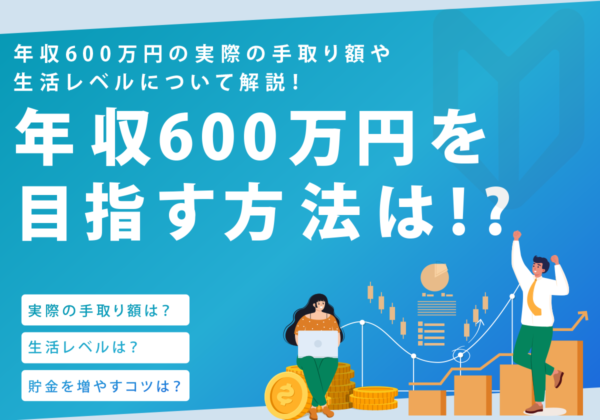 年収600万を目指す方法