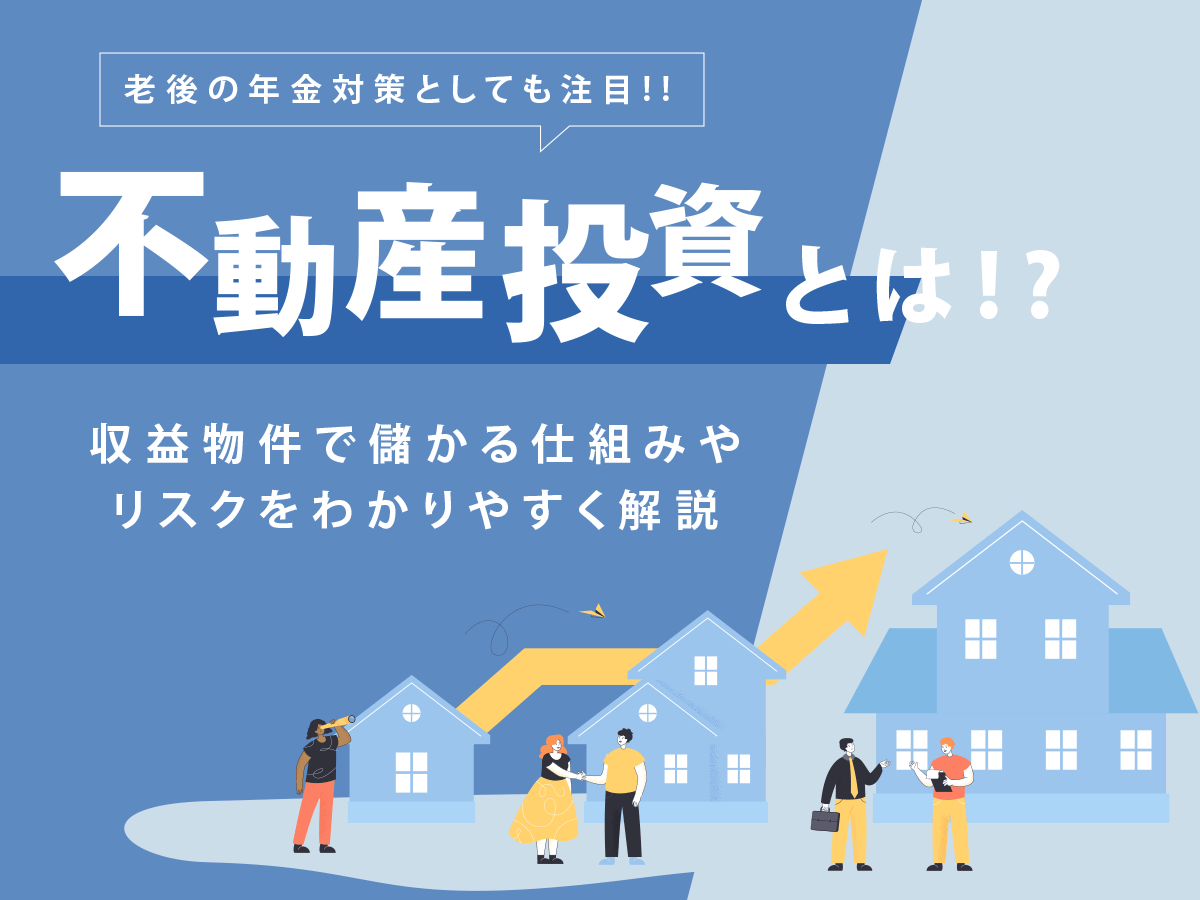 不動産投資とは?収益物件で儲かる仕組みやリスクを解りやすく解説