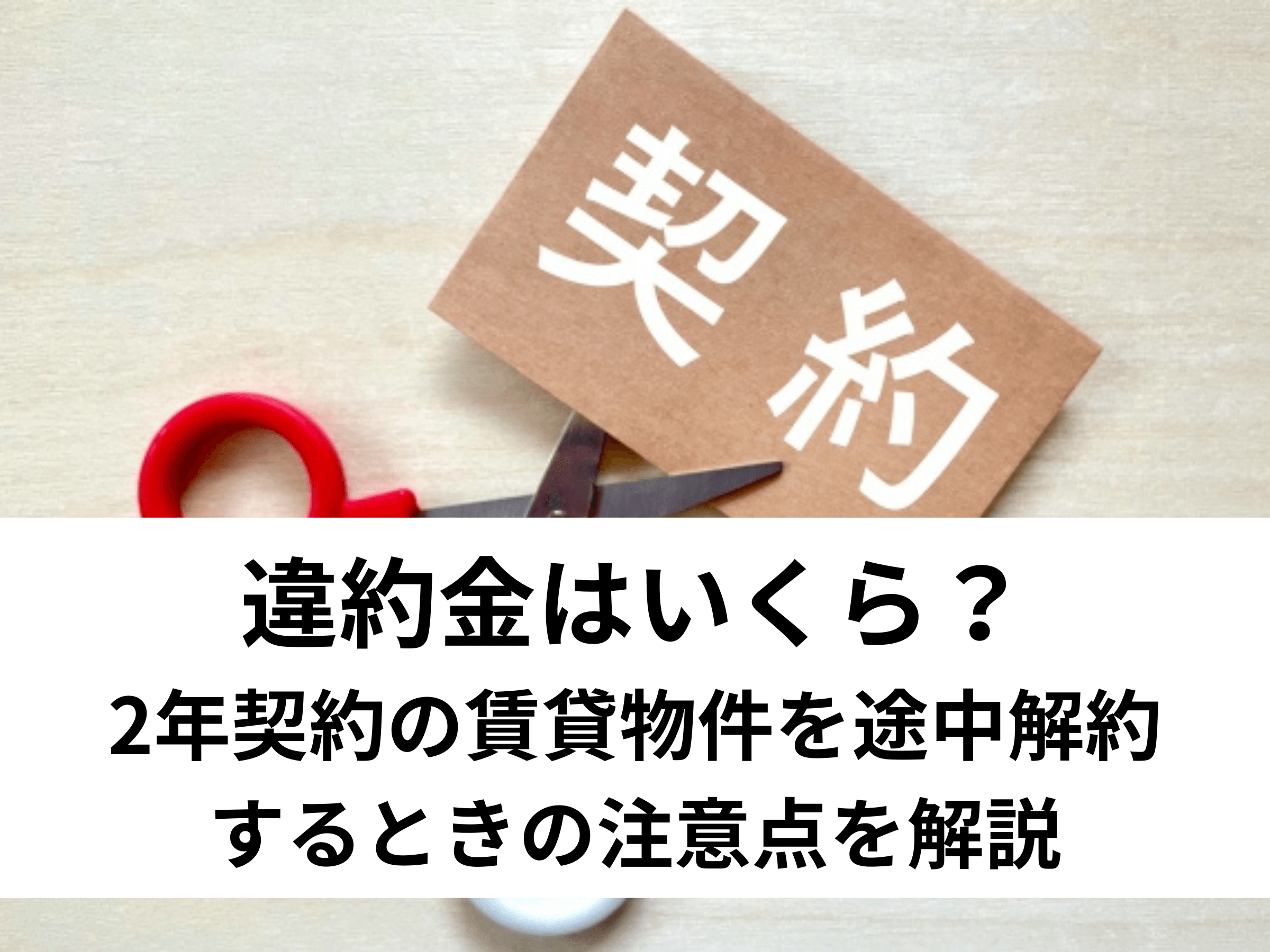 アパート 違約 金 隣人 トラブル で 退去 の 場合