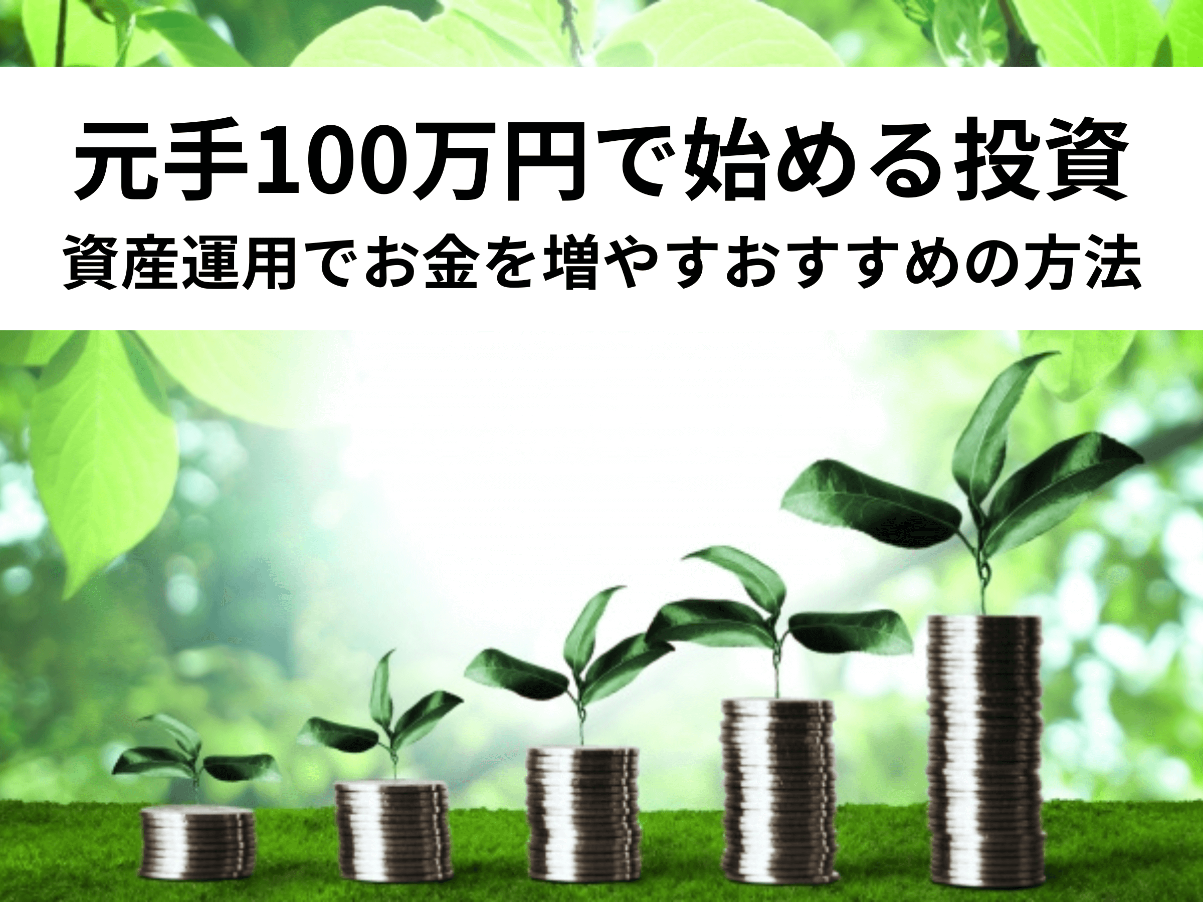 元手100万円で始める投資｜資産運用でお金を増やすおすすめの方法 - 中山不動産株式会社MAGAZINE