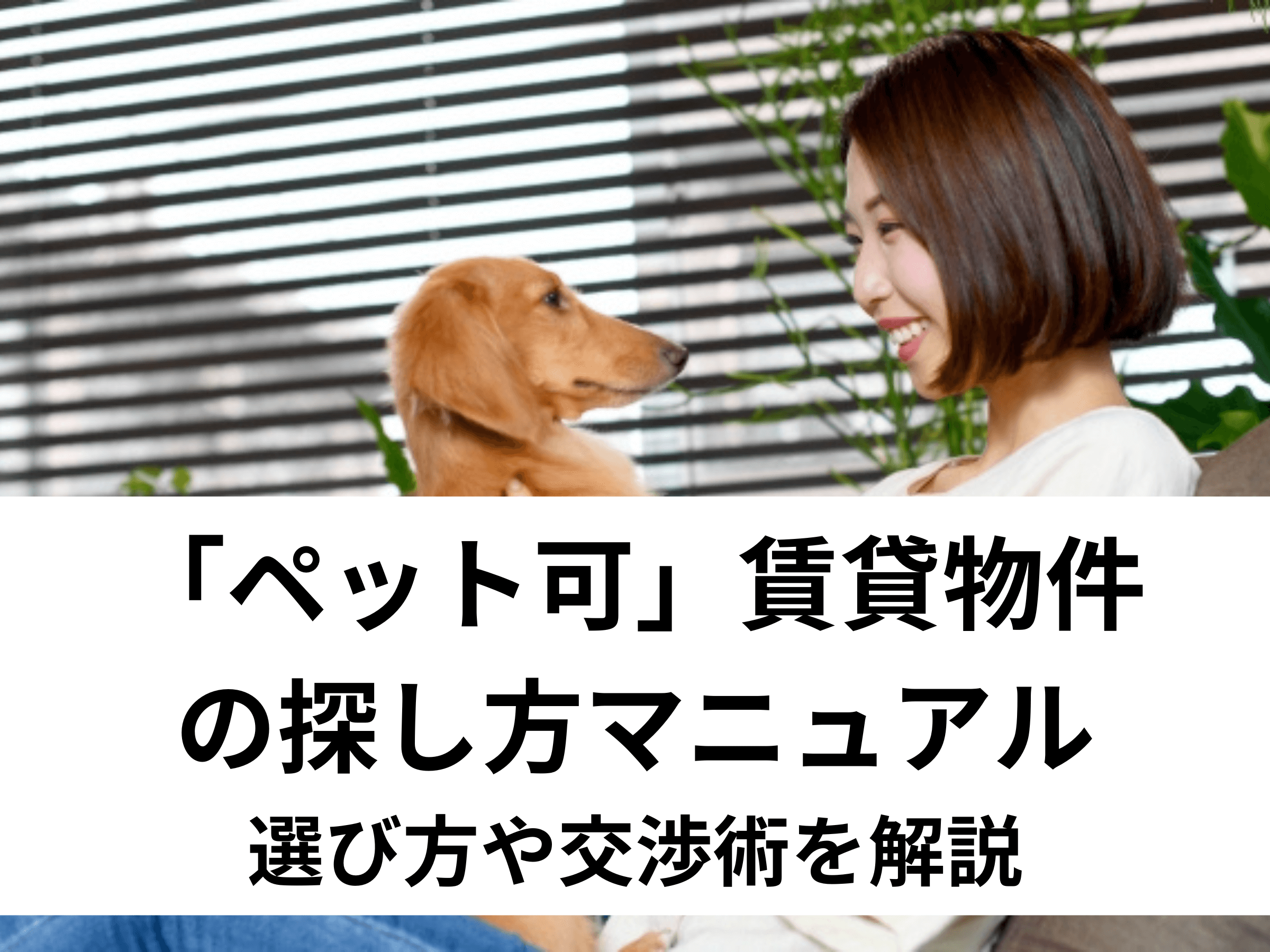 「ペット可」賃貸物件の探し方マニュアル｜選び方や交渉術を解説 中山不動産株式会社MAGAZINE
