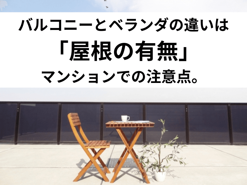 バルコニーとベランダの違いは「屋根の有無」|マンションでの注意点 - 中山不動産株式会社MAGAZINE