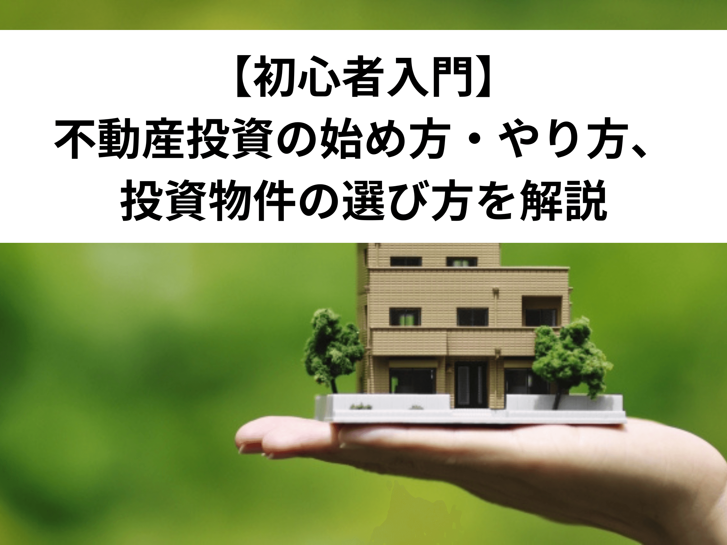 初心者入門】不動産投資の始め方・やり方、投資物件の選び方を解説 - 中山不動産株式会社MAGAZINE