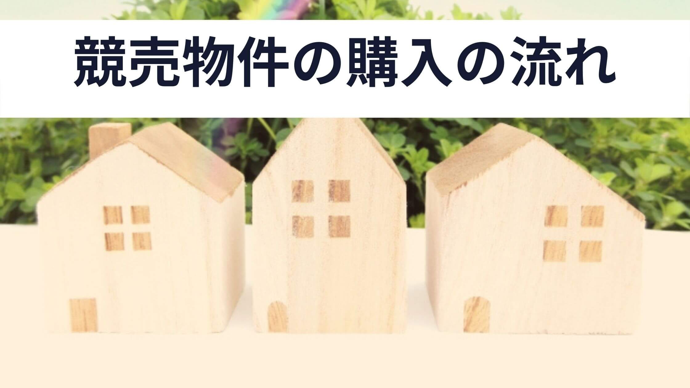 競売 物件 住ん で いる