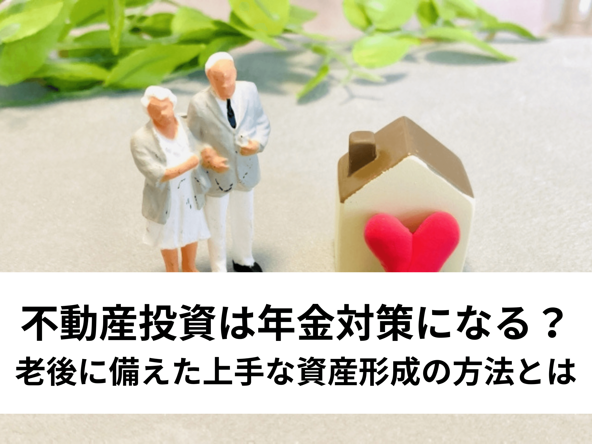 不動産投資は年金対策になる？老後に備えた上手な資産形成の方法とは - 中山不動産株式会社MAGAZINE