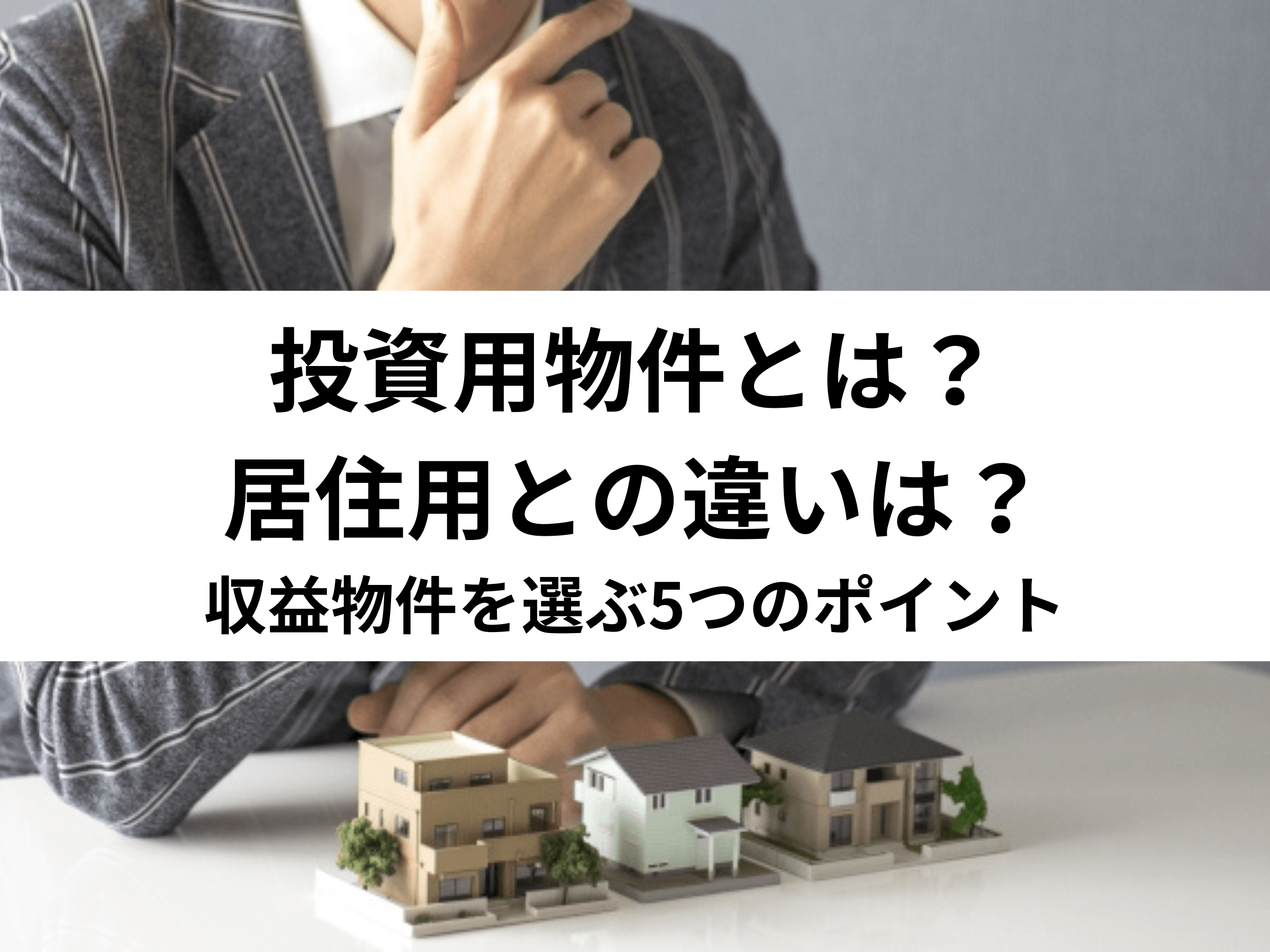 投資用物件とは？居住用との違いは？収益物件を選ぶ5つのポイント 