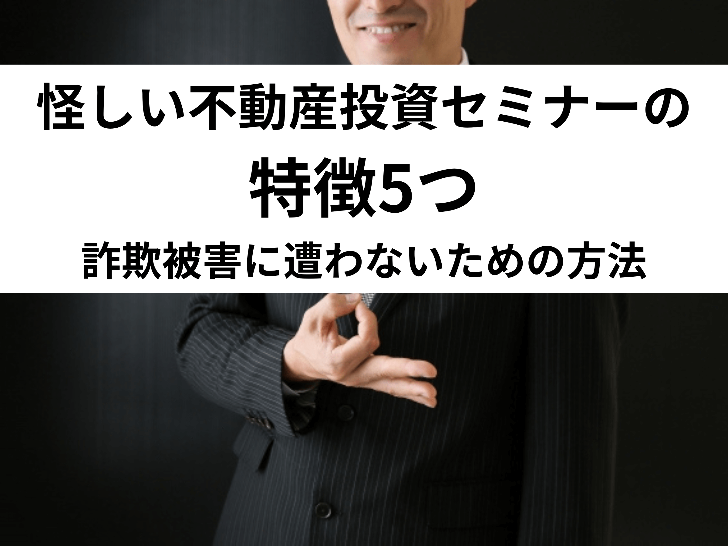 怪しい不動産投資セミナーの特徴5つ｜詐欺被害に遭わないための方法 - 中山不動産株式会社MAGAZINE