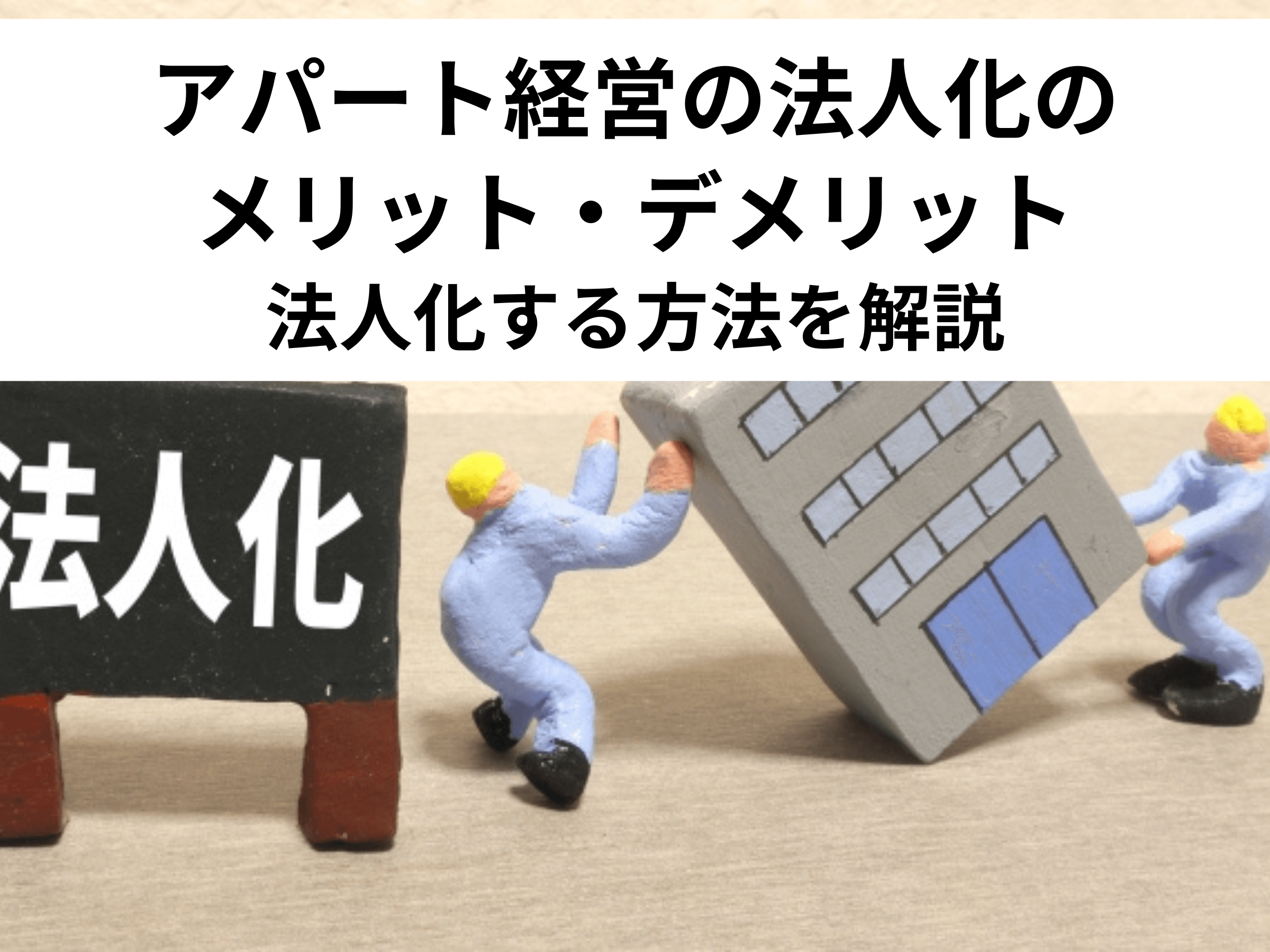 アパート経営を法人化するタイミングは？メリット・デメリットを解説 - 中山不動産株式会社MAGAZINE
