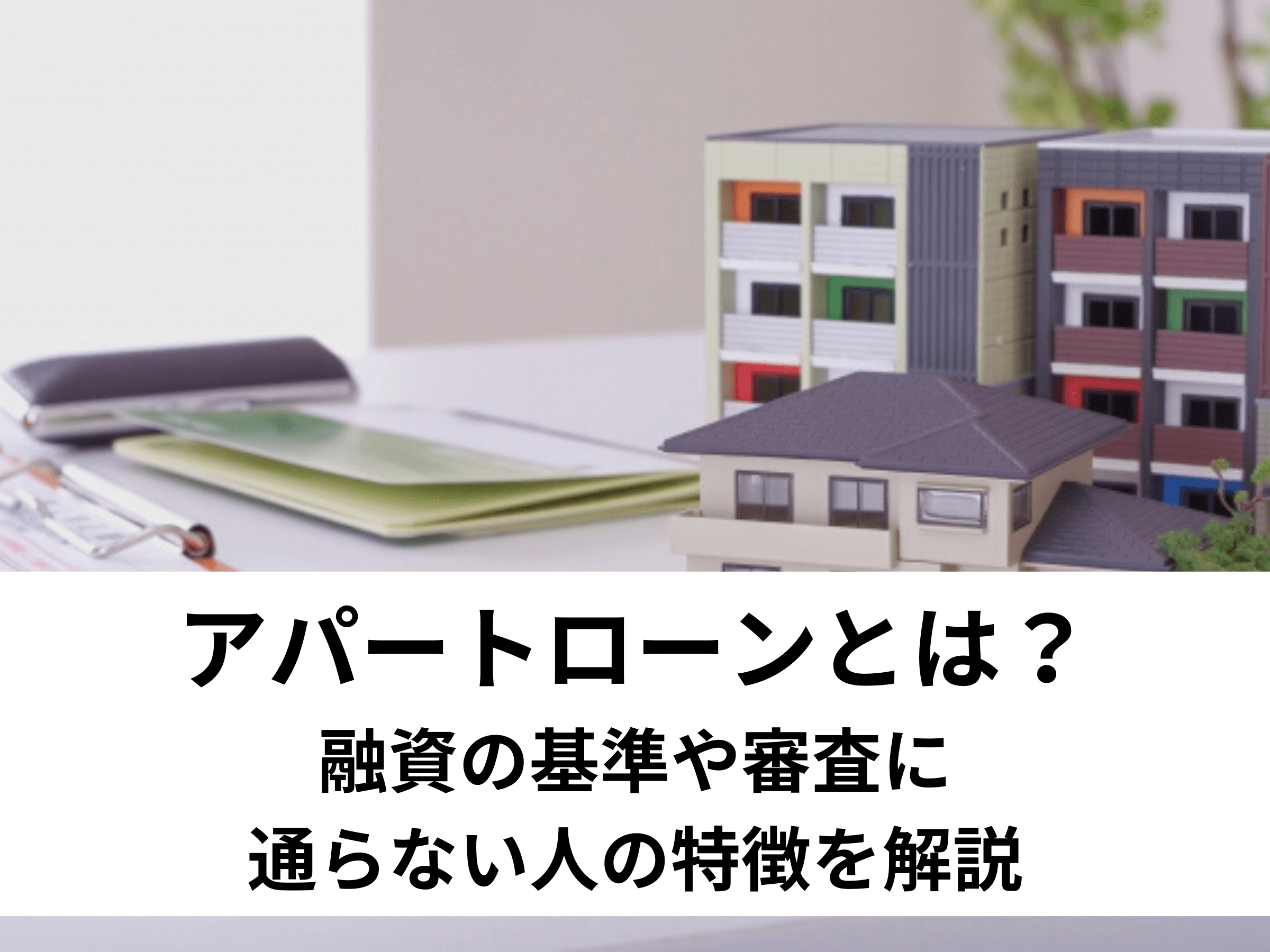 アパートローンとは？融資の基準や審査に通らない人の特徴を解説 - 中山不動産株式会社MAGAZINE