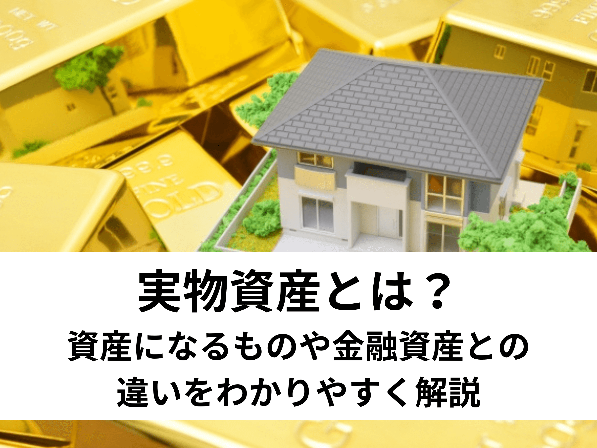 実物資産とは？資産になるものや金融資産との違いをわかりやすく解説 - 中山不動産株式会社MAGAZINE