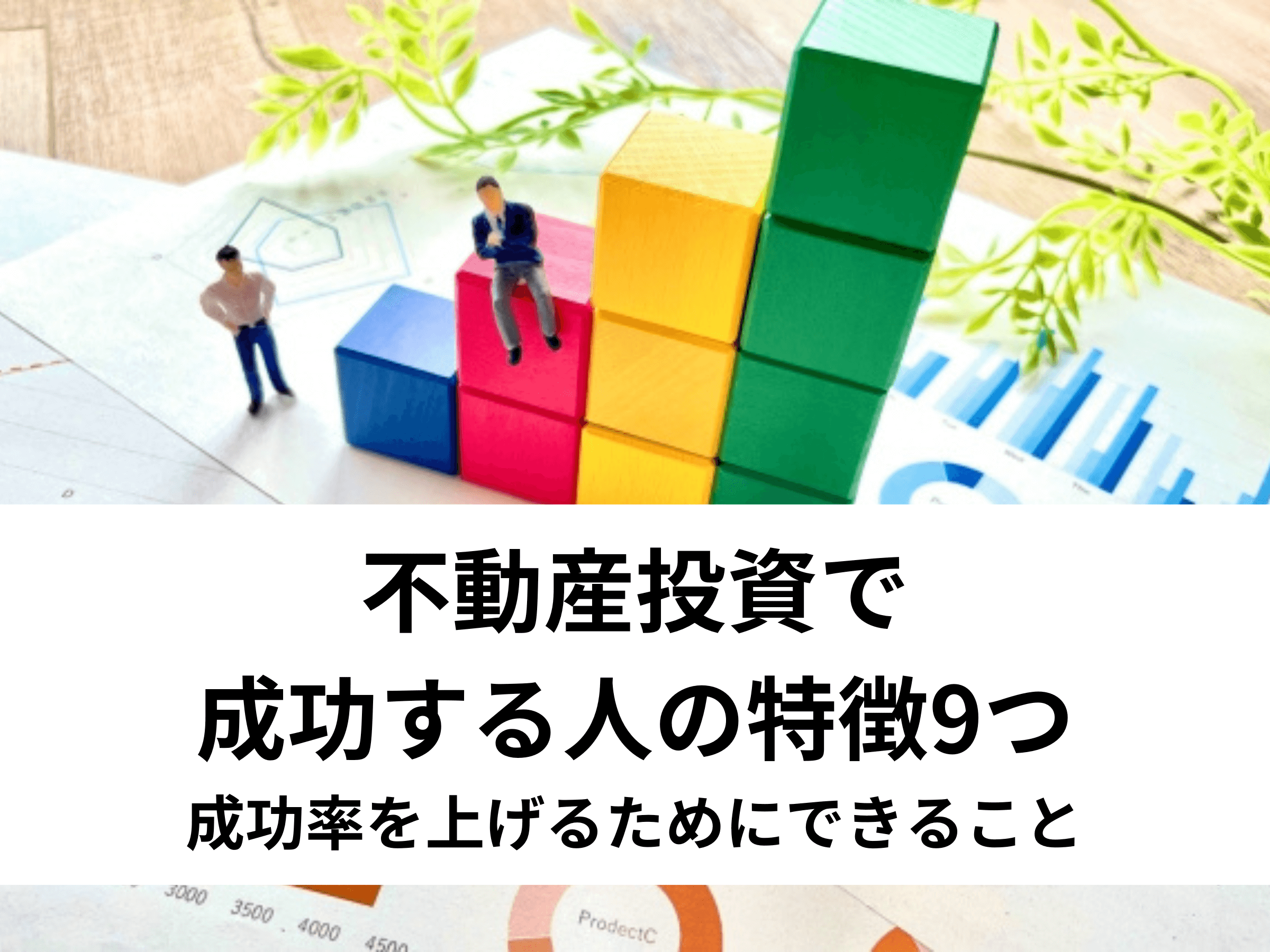 不動産投資で成功する人の特徴9つ｜成功率を上げるためにできること - 中山不動産株式会社MAGAZINE