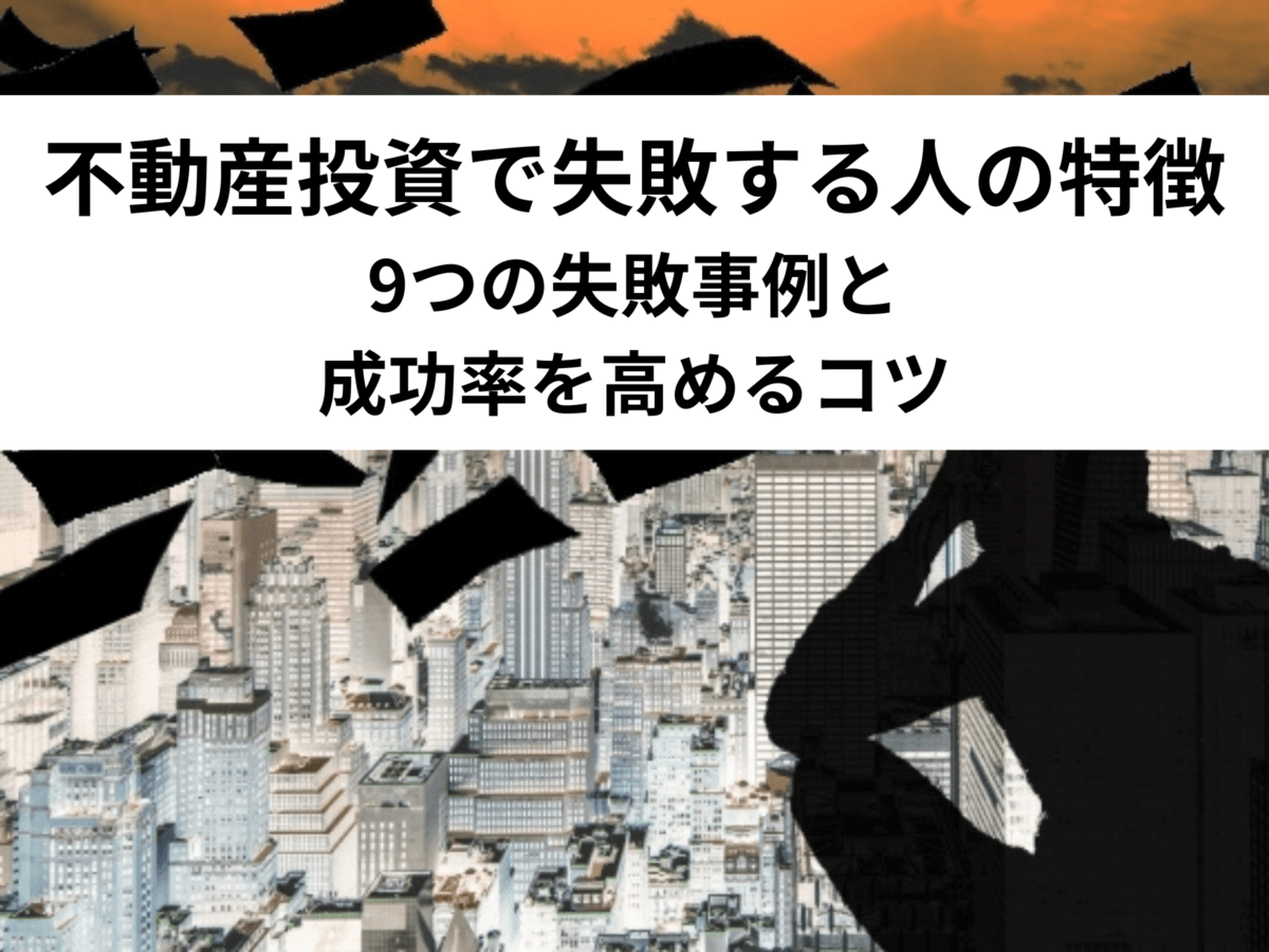 不動産投資で失敗する原因を分析します。