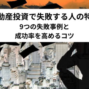 不動産投資で失敗する原因を分析します。
