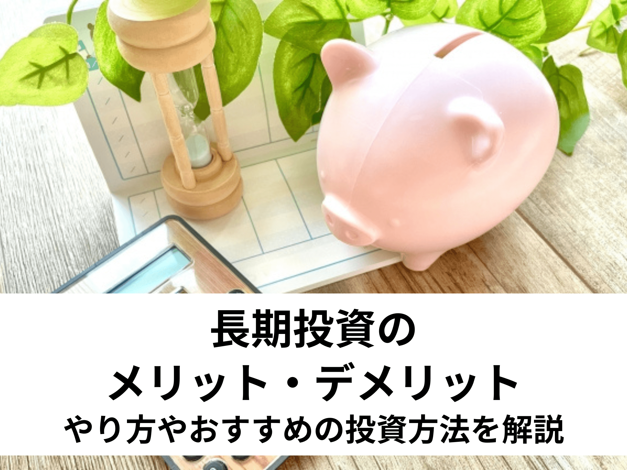 長期投資のメリット・デメリット｜やり方やおすすめの投資方法を解説 - 中山不動産株式会社MAGAZINE