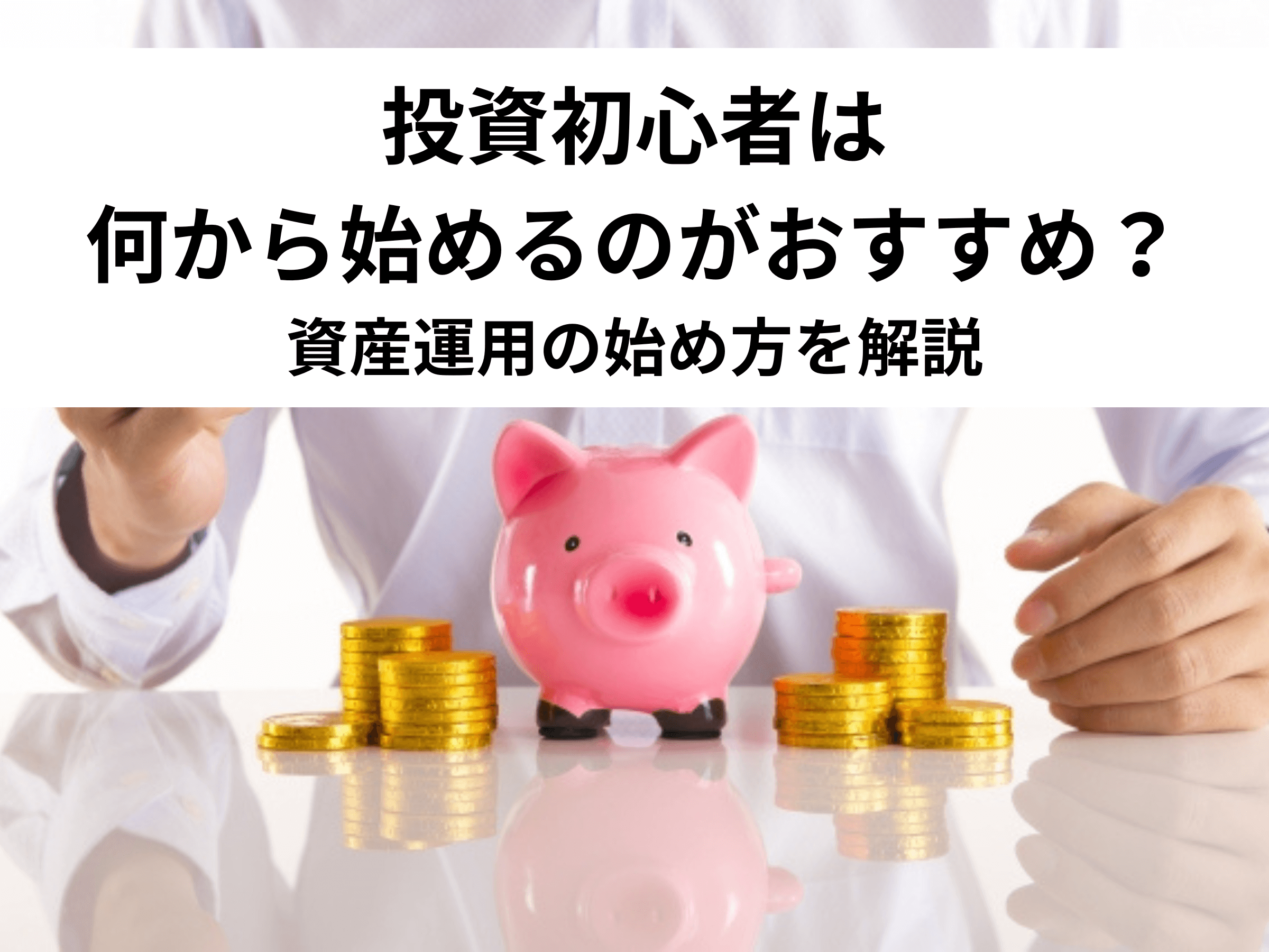 投資の初心者は何から始める？おすすめの投資方法やポイントを解説 - 中山不動産株式会社MAGAZINE