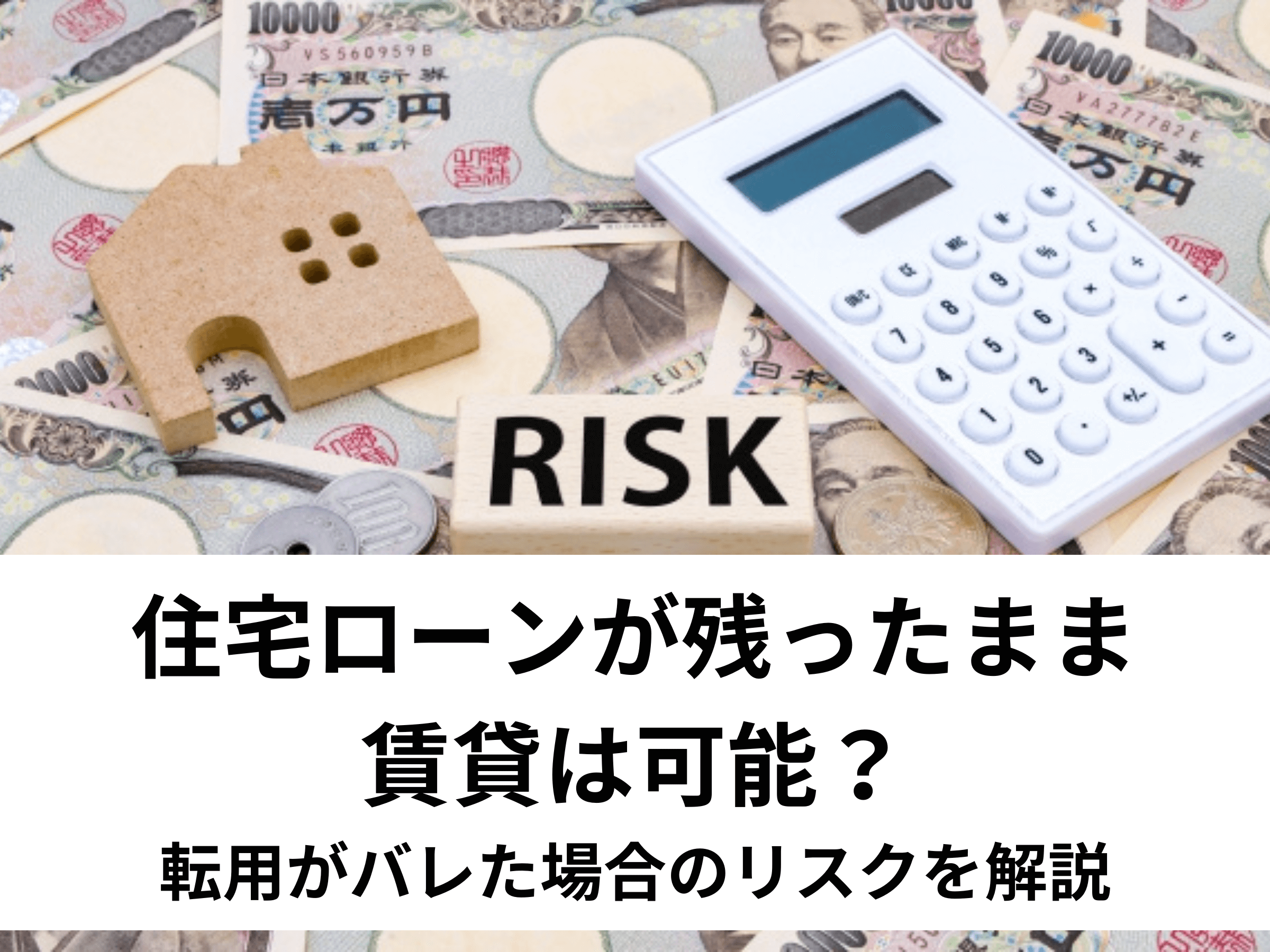 住宅ローンが残ったまま賃貸は可能？転用がバレた場合のリスクを解説 中山不動産株式会社MAGAZINE