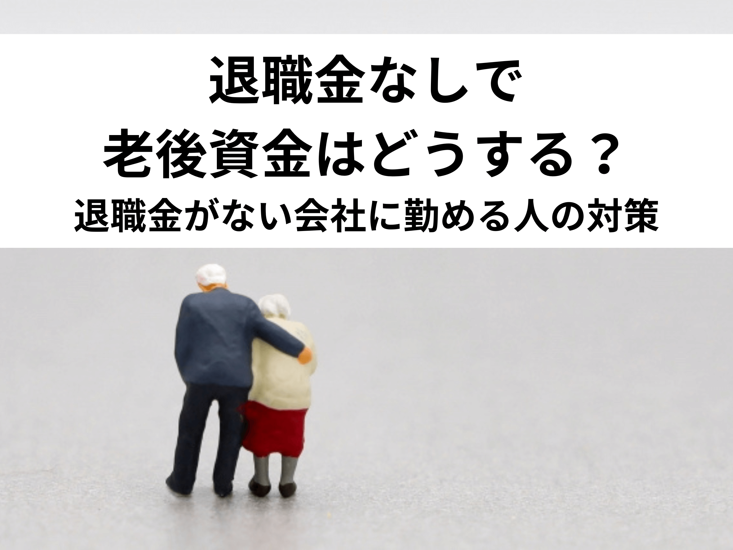 退職 金 が ない 会社