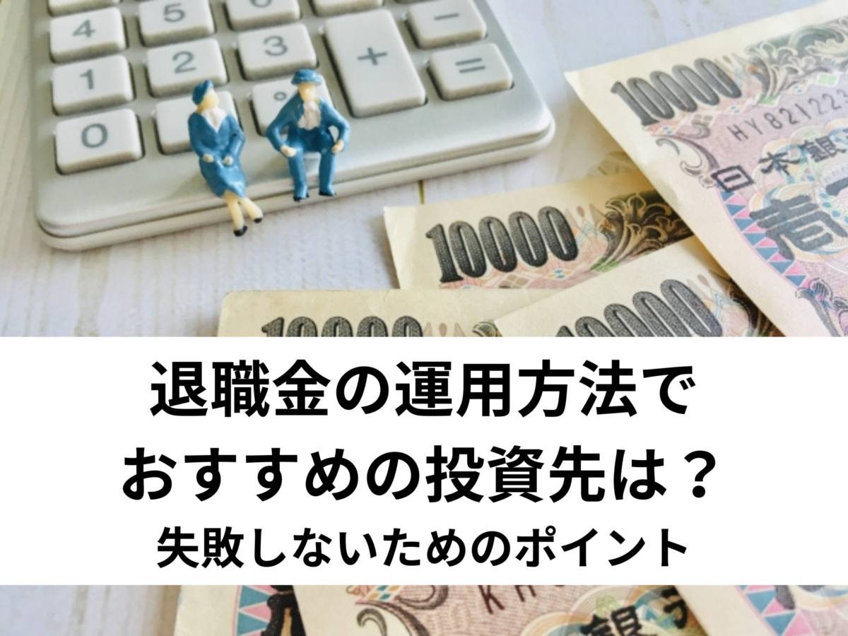 失敗しない退職金運用方法があります。