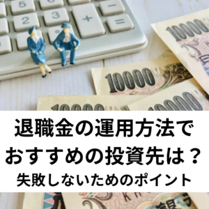 失敗しない退職金運用方法があります。