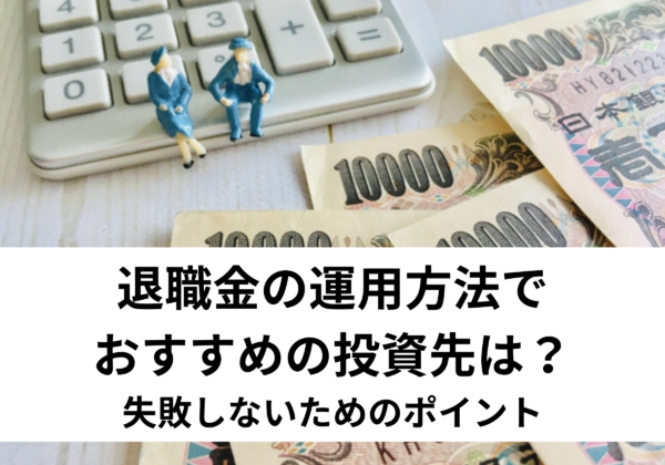 失敗しない退職金運用方法があります。