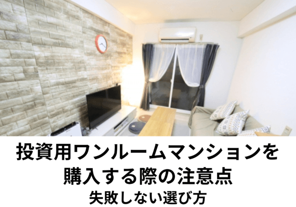 ウォンウムマンション投資戦略は?
