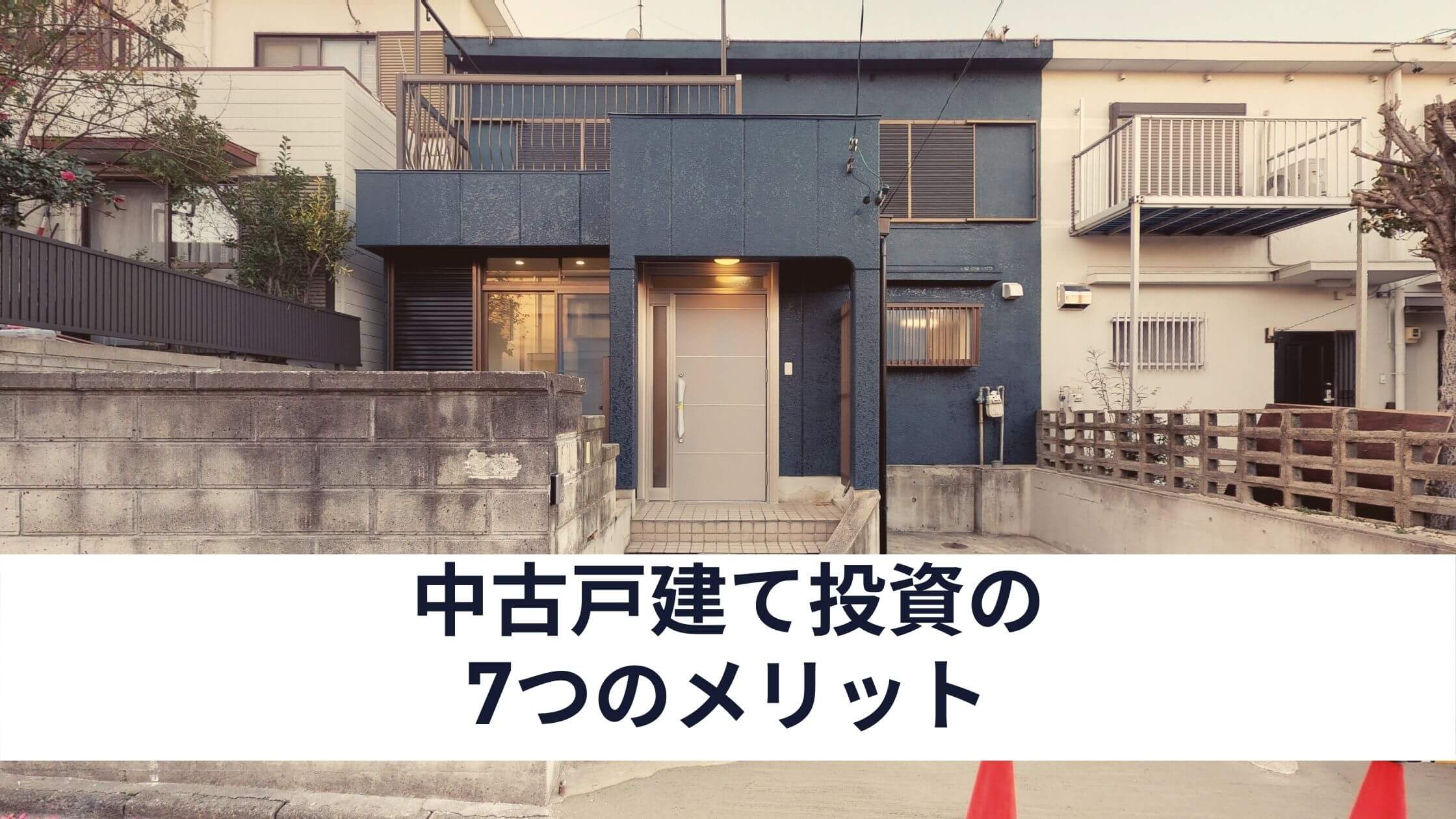 専門家が解説 中古戸建て投資を始めるべき7つのメリット 中山不動産株式会社magazine 専門家が解説 中古戸建て投資を始めるべき7つのメリット 中山不動産株式会社magazine